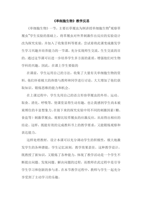 《单细胞生物》教学反思