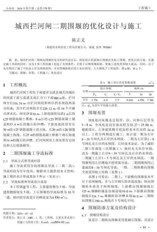 城西拦河闸二期围堰的优化设计与施工