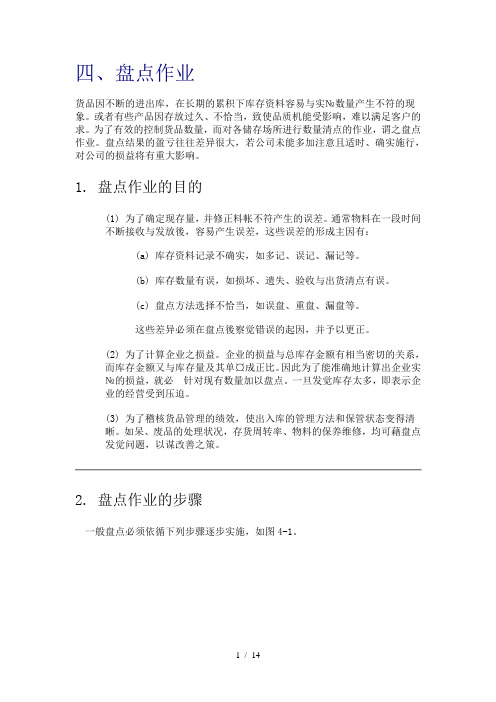 盘点作业的步骤与方法