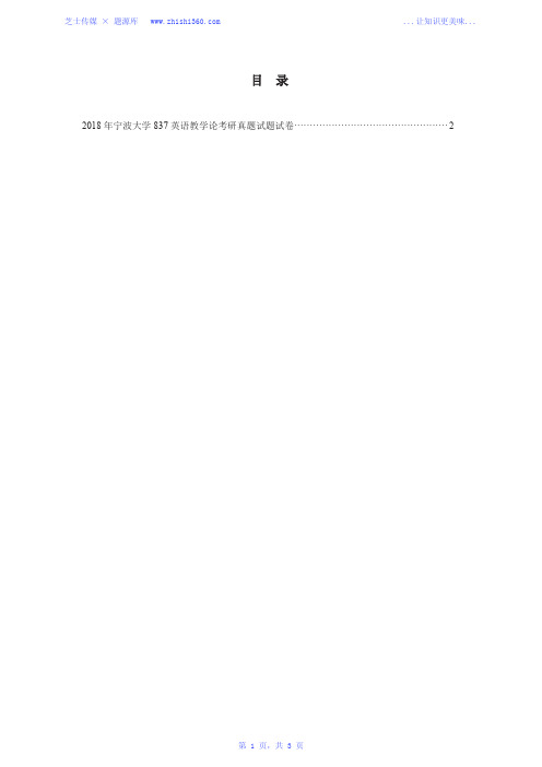 2018年宁波大学837英语教学论考研真题试题试卷