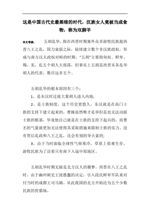 这是中国古代史最黑暗的时代,汉族女人竟被当成食物,称为双脚羊