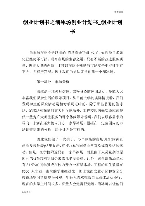 创业计划书之溜冰场创业计划书创业计划书.doc