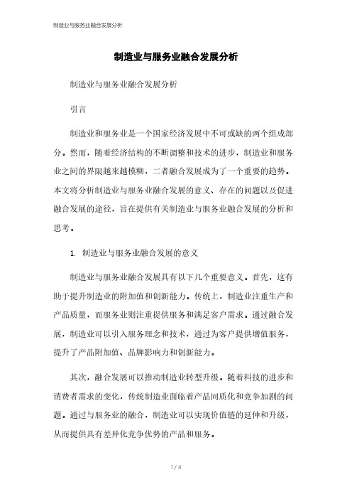 制造业与服务业融合发展分析