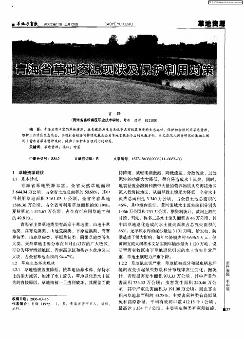 青海省草地资源现状及保护利用对策