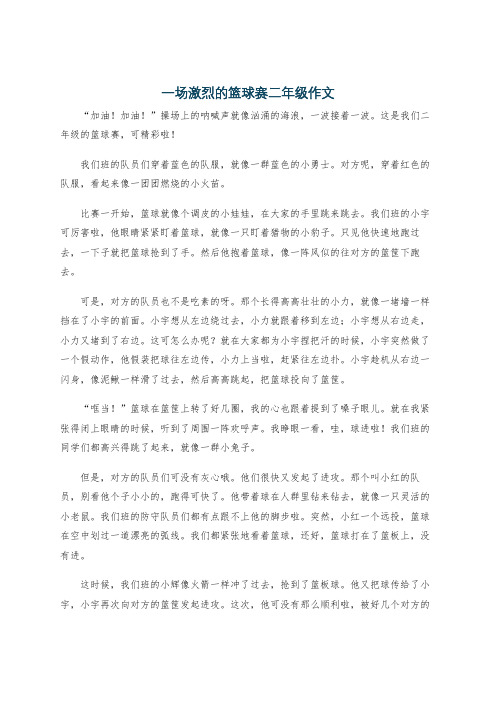 一场激烈的篮球赛二年级作文