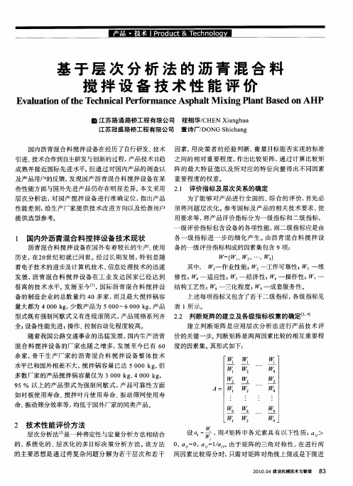 基于层次分析法的沥青混合料搅拌设备技术性能评价
