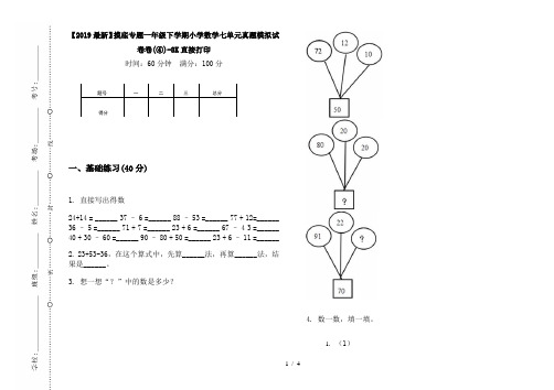 【2019最新】摸底专题一年级下学期小学数学七单元真题模拟试卷卷(④)-8K直接打印