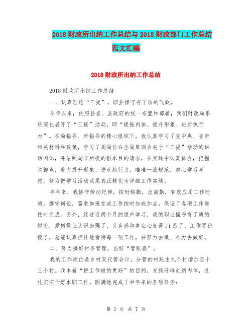 2018财政所出纳工作总结与2018财政部门工作总结范文汇编