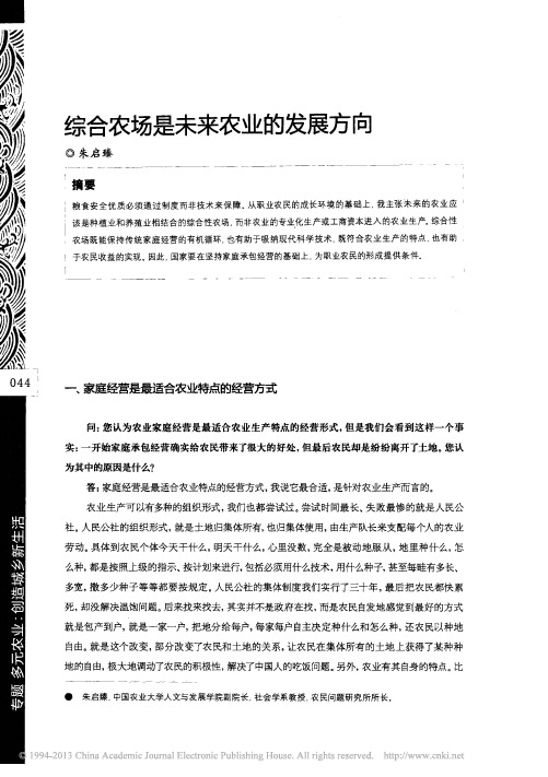 综合农场是未来农业的发展方向_朱启臻