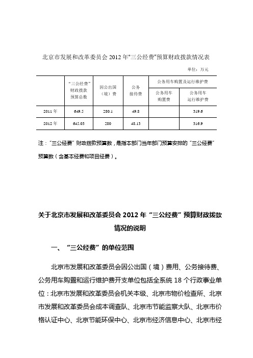 北京市发展和改革委员会2012年