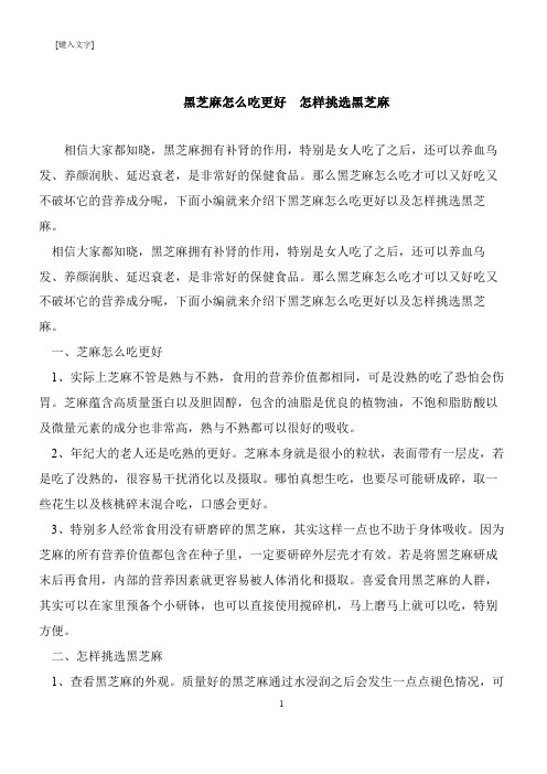 【推荐下载】黑芝麻怎么吃更好  怎样挑选黑芝麻