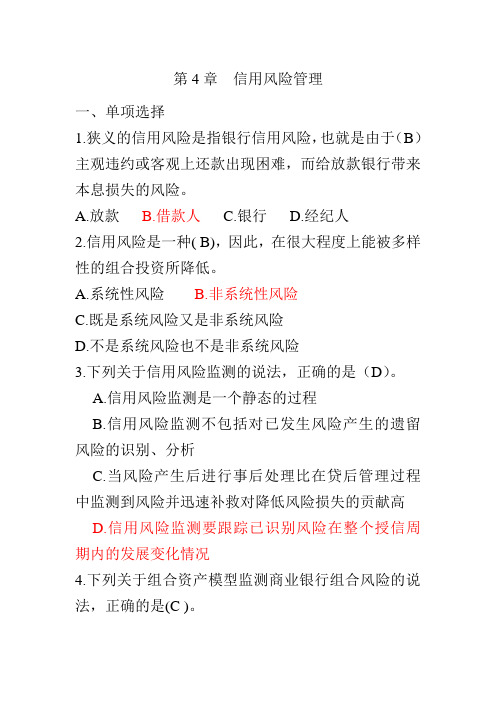 第4章 信用风险管理(答案)