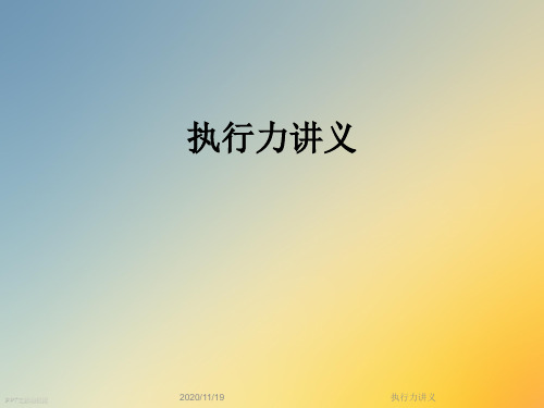 执行力讲义