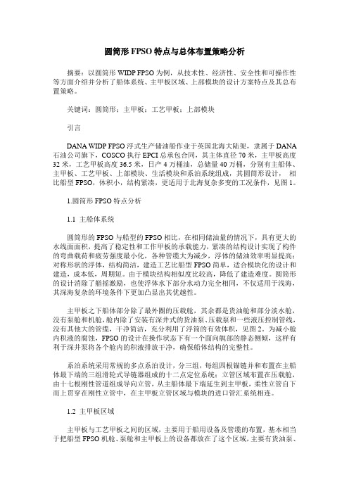 圆筒形FPSO特点与总体布置策略分析