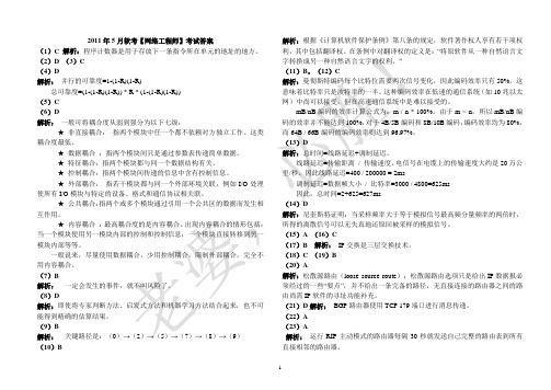 2011年上半年网络工程师考试答案