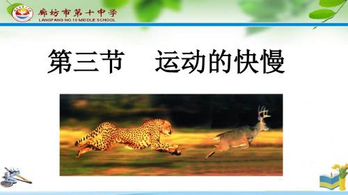 廊坊十中-八年级-物理上册-1.3《运动的快慢》- 课件 (共27张PPT)