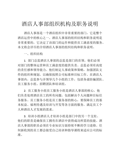 酒店人事部组织机构及职务说明