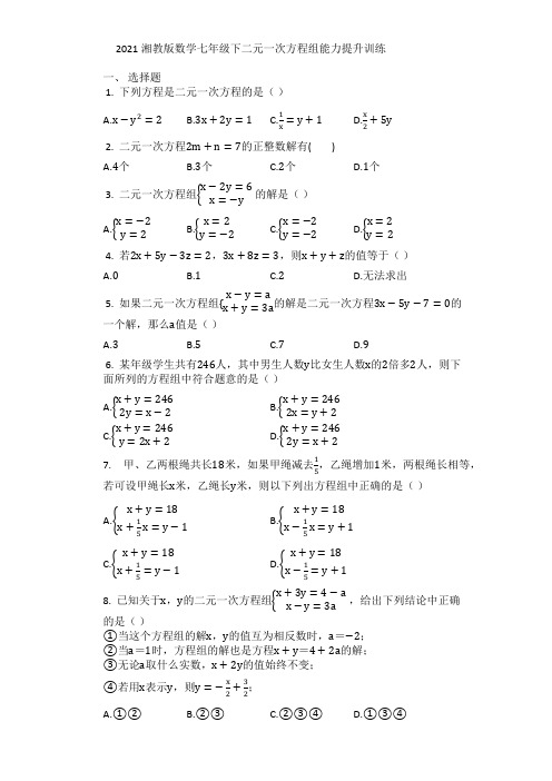 第1章 二元一次方程组能力提升训练   2020—2021学年湘教版数学七年级下册 