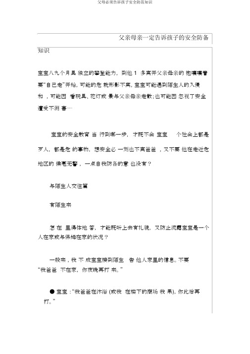 父母必须告诉孩子安全防范知识