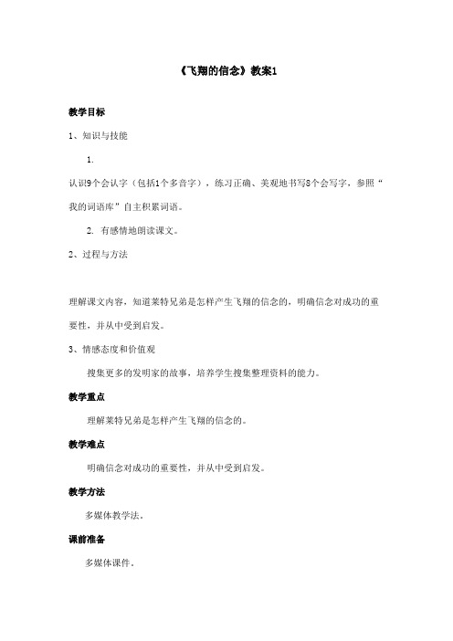最新语文A版小学语文四年级上册《飞翔的信念》教案1(精品)