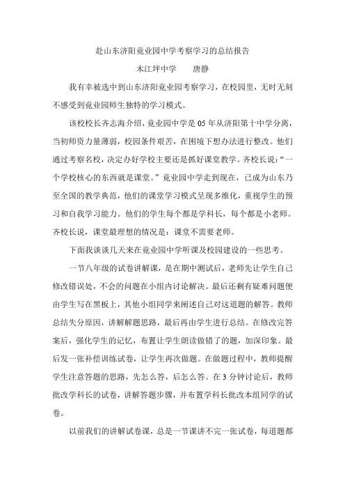 赴山东济阳竟业园中学考察学习的总结报告