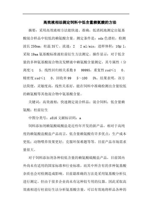 高效液相法测定饲料中低含量赖氨酸的方法