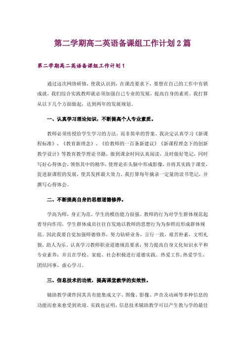 第二学期高二英语备课组工作计划2篇