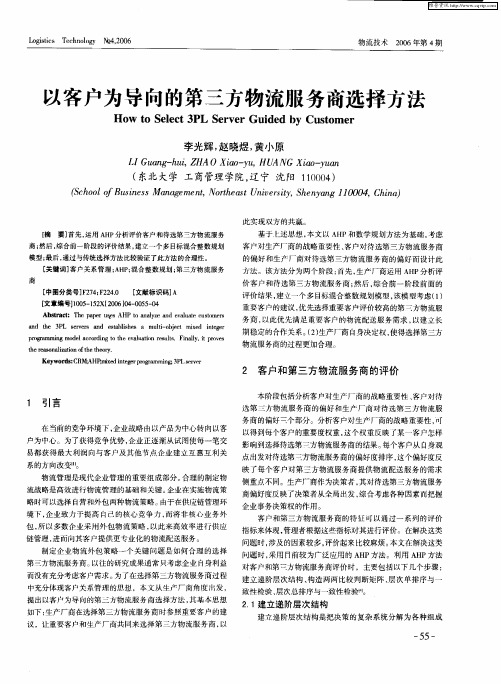 以客户为导向的第三方物流服务商选择方法