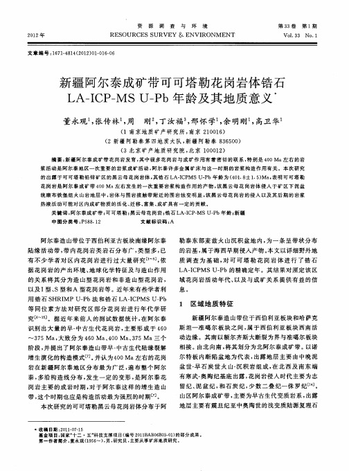 新疆阿尔泰成矿带可可塔勒花岗岩体锆石LA-ICP-MSU-Pb年龄及其地质意义