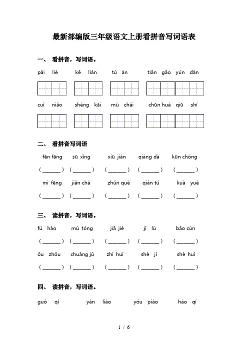 最新部编版三年级语文上册看拼音写词语表