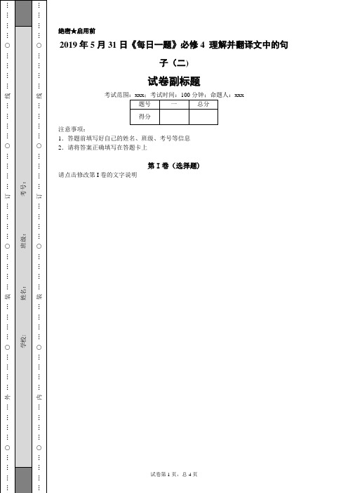 2019年5月31日《每日一题》必修4 理解并翻译文中的句子(二)-9281e87040674dca94990bae30e1b78b