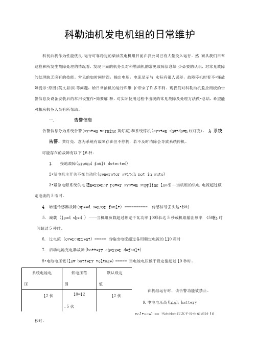 科勒油机发电机组的日常维护