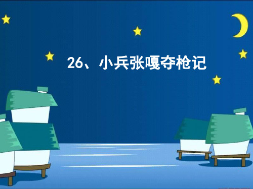 第二十六课小兵张嘎夺枪记