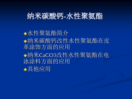纳米碳酸钙-水性聚氨酯