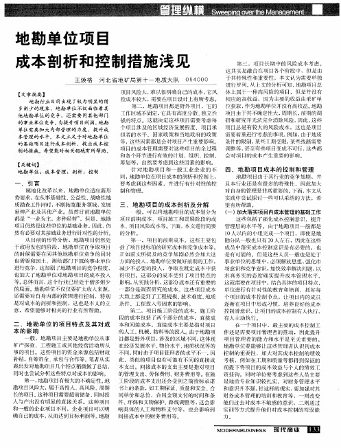 地勘单位项目成本剖析和控制措施浅见