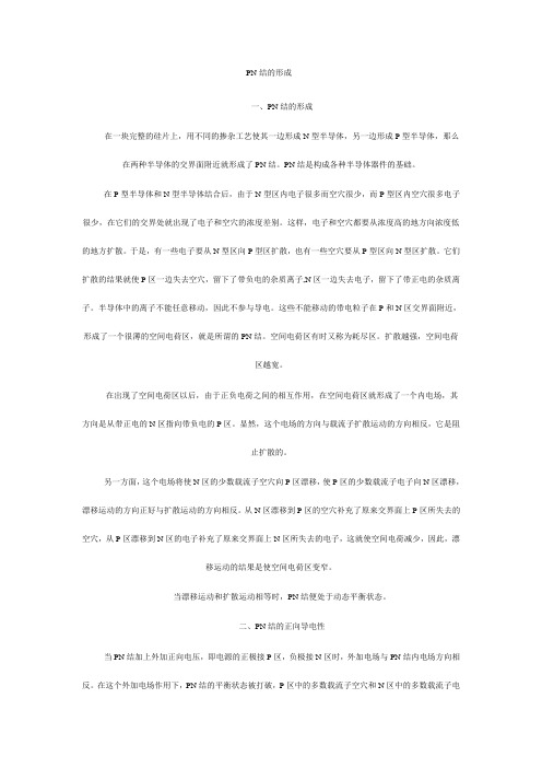 p-n结的形成