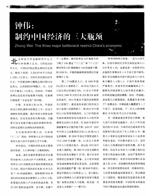 钟伟：制约中国经济的三大瓶颈