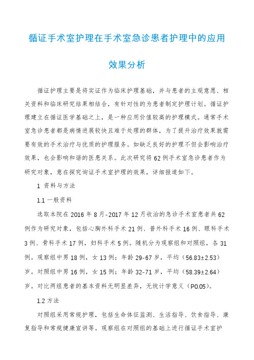 循证手术室护理在手术室急诊患者护理中的应用效果分析