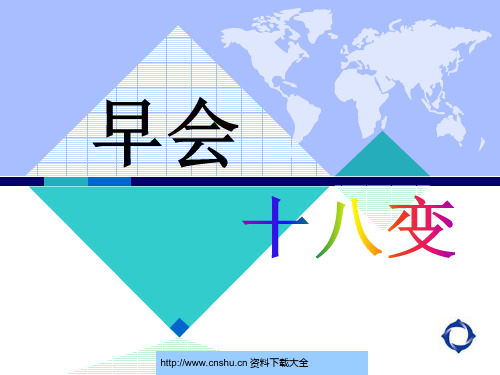 保险行业早会十八变fantcy.pptx