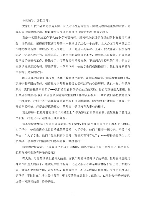 师德演讲之师爱