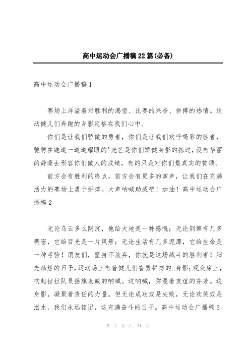 高中运动会广播稿22篇(必备)