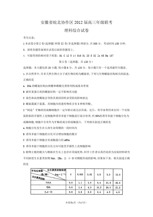 【恒心】【好卷速递】安徽省皖北协作区2012届高三年级联考(word版)理综
