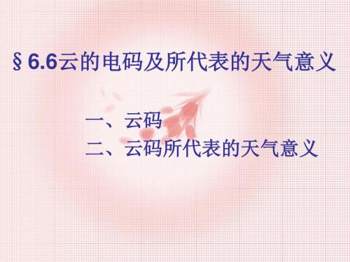 6.6云的电码及所代表的天气意义解析