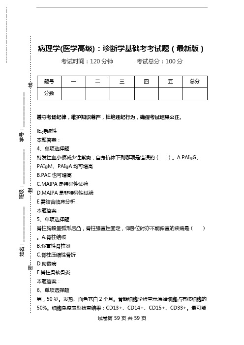 病理学(医学高级)：诊断学基础考考试题(最新版)_1.doc