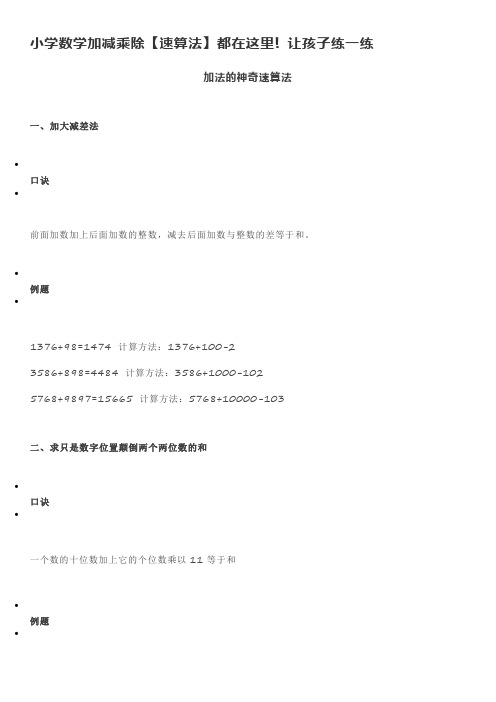 小学数学加减乘除【速算法】都在这里! 让孩子练一练