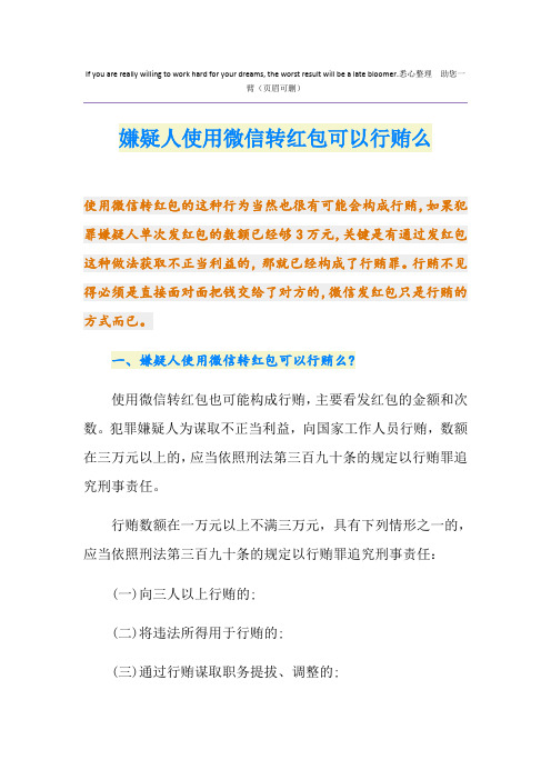 嫌疑人使用微信转红包可以行贿么