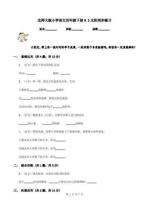 北师大版小学语文四年级下册9.3太阳同步练习