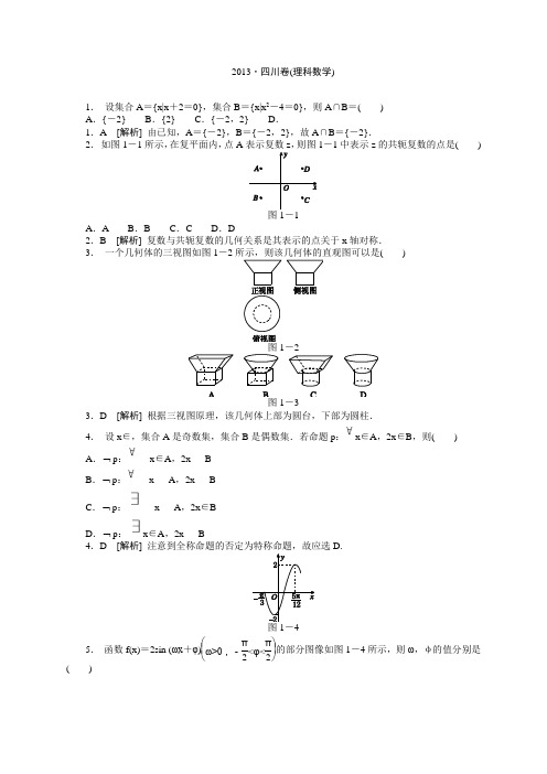 2013年全国统一考试高考数学(理)真题 精校精析(四川卷) Word版 含解析