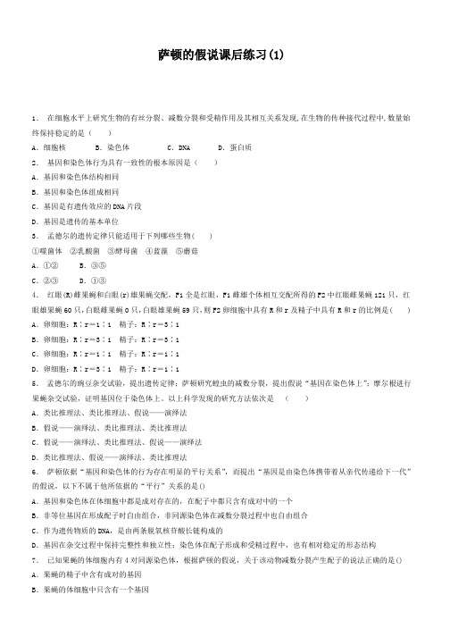 高考生物复习专项练习：基因和染色体的关系-基因在染色体上-萨顿的假说(1) Word版含答案