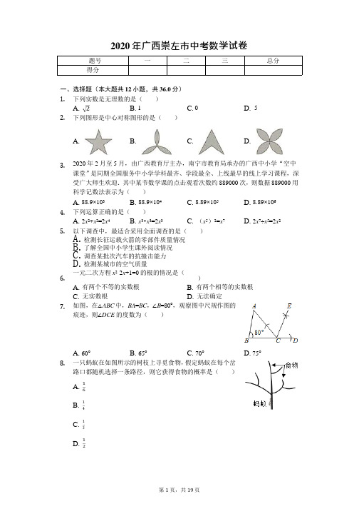 2020年广西崇左市中考数学试卷解析版